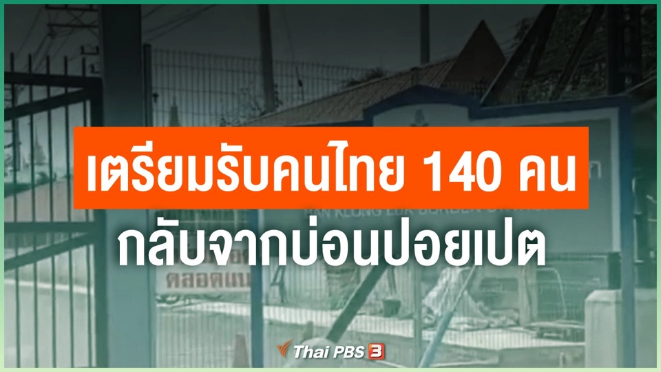 ​เตรียมรับคนไทย 140 คน กลับจากบ่อนปอยเปต