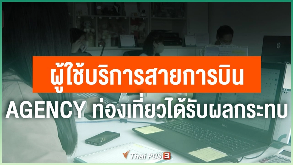 ผู้ใช้บริการสายการบิน และ AGENCY ท่องเที่ยวได้รับผลกระทบจาก COVID-19