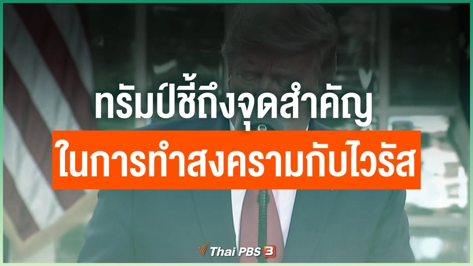 ทรัมป์ชี้ถึงจุดสำคัญในการทำสงครามกับไวรัส