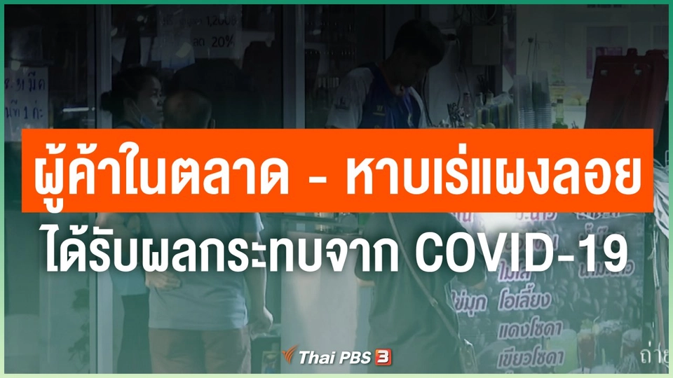 ผู้ค้าในตลาด - หาบเร่แผงลอย กทม. ได้รับผลกระทบจาก COVID-19
