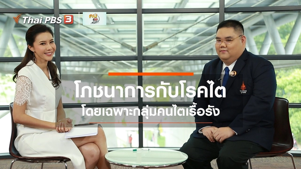 รู้สู้โรค : โภชนาการกับโรคไต