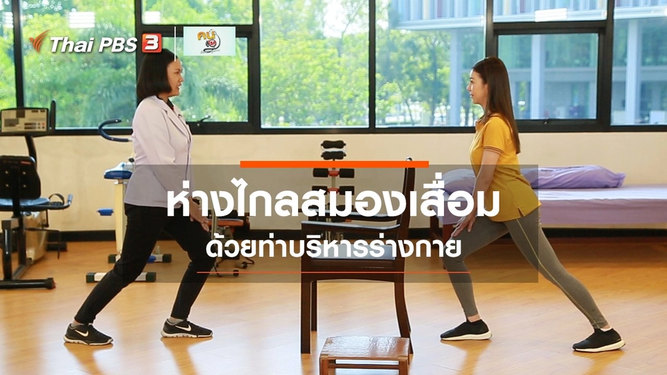 บำบัดง่ายๆ ด้วยกายภาพ : ออกกำลังกายห่างไกลสมองเสื่อม