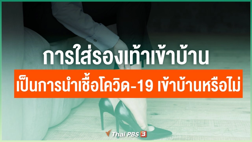 การใส่รองเท้าเข้าบ้าน จะเป็นการนำเชื้อโควิด-19 เข้าบ้านด้วยหรือไม่