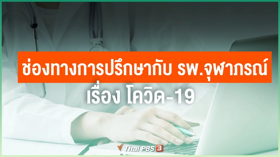 ช่องทางการปรึกษากับโรงพยาบาลจุฬาภรณ์ เรื่อง โควิด-19