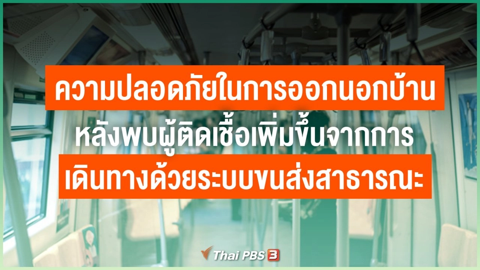 มีความปลอดภัยแค่ไหนในการออกนอกบ้าน หลังพบผู้ติดเชื้อเพิ่มขึ้นจากการเดินทางด้วยระบบขนส่งสาธารณะ