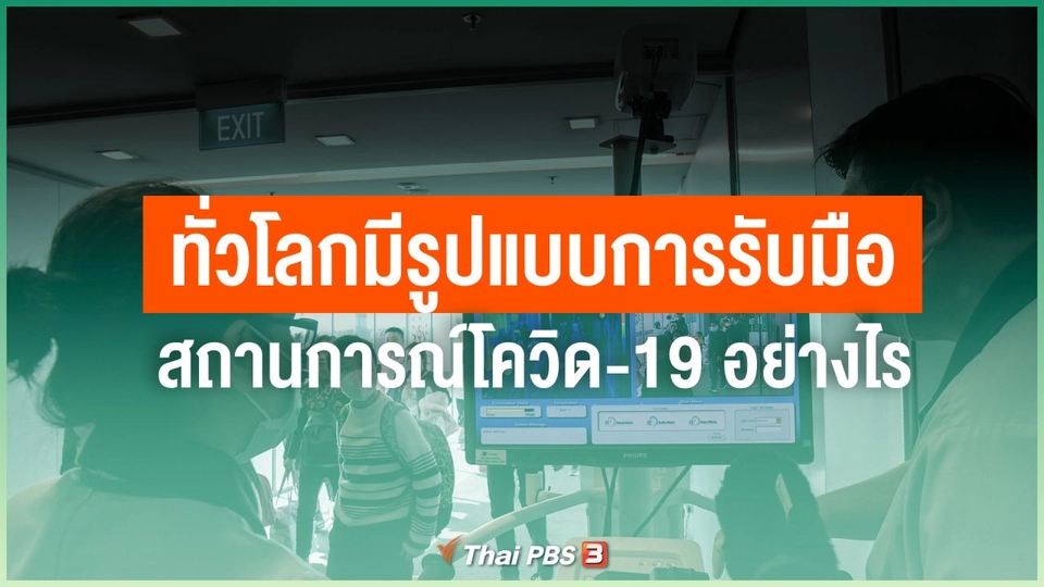 ทั่วโลกมีรูปแบบการรับมือสถานการณ์โควิด-19 อย่างไร