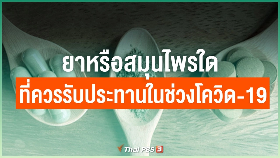 ยาหรือสมุนไพรใด ที่ควรรับประทานในช่วงโควิด-19