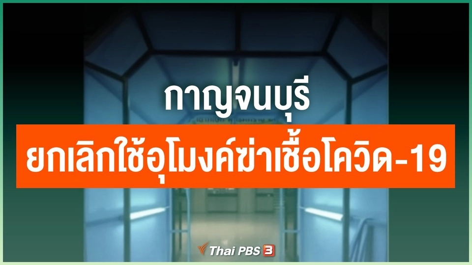 ​กาญจนบุรี ยกเลิกใช้อุโมงค์ฆ่าเชื้อโควิด-19