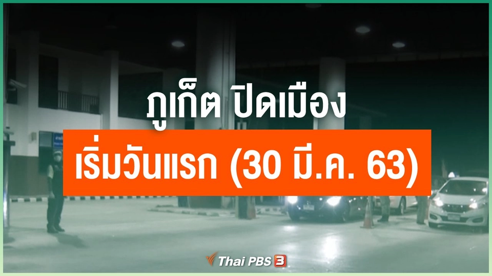 ภูเก็ต ปิดเมืองเริ่มวันแรก (30 มี.ค. 63)