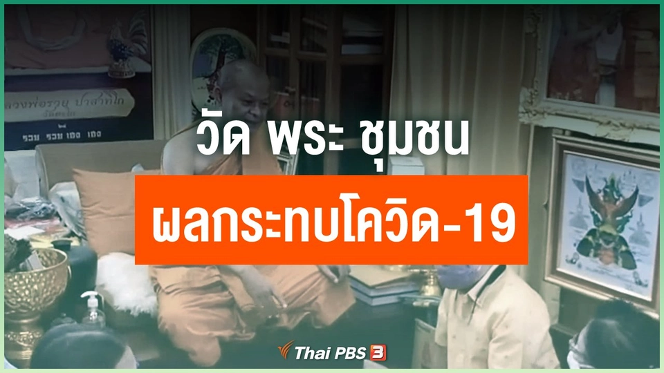 ​วัด พระ ชุมชน ผลกระทบโควิด-19