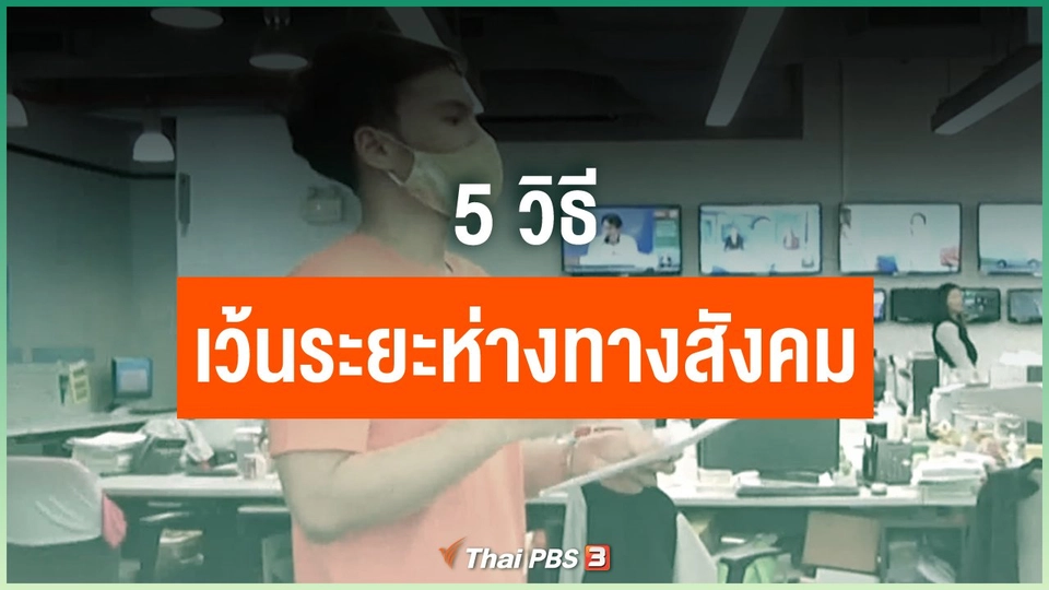 5 วิธีเว้นระยะห่างทางสังคม