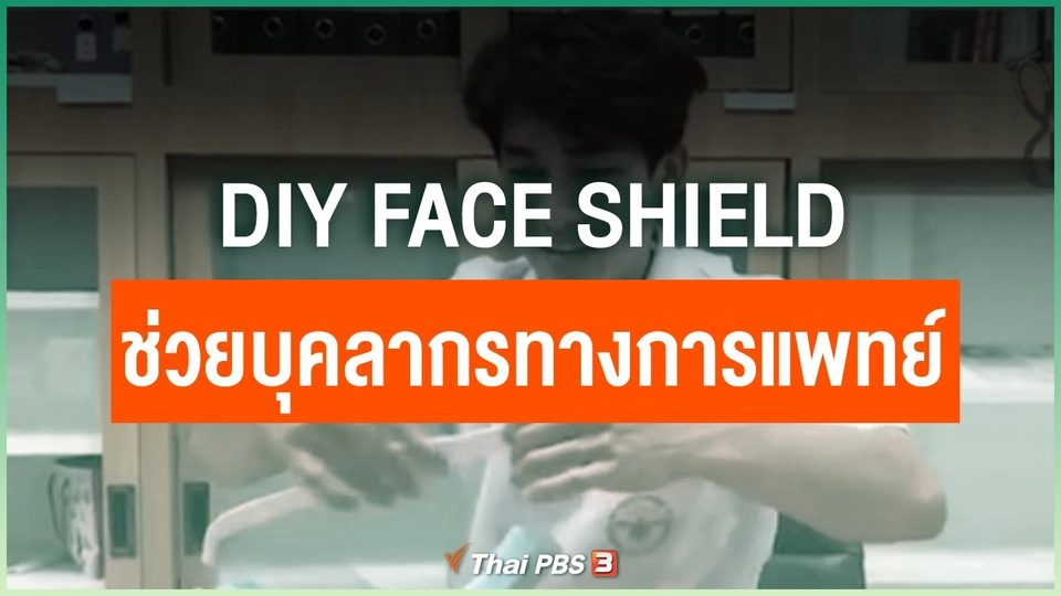 DIY Face Shield ช่วยบุคลากรทางการแพทย์
