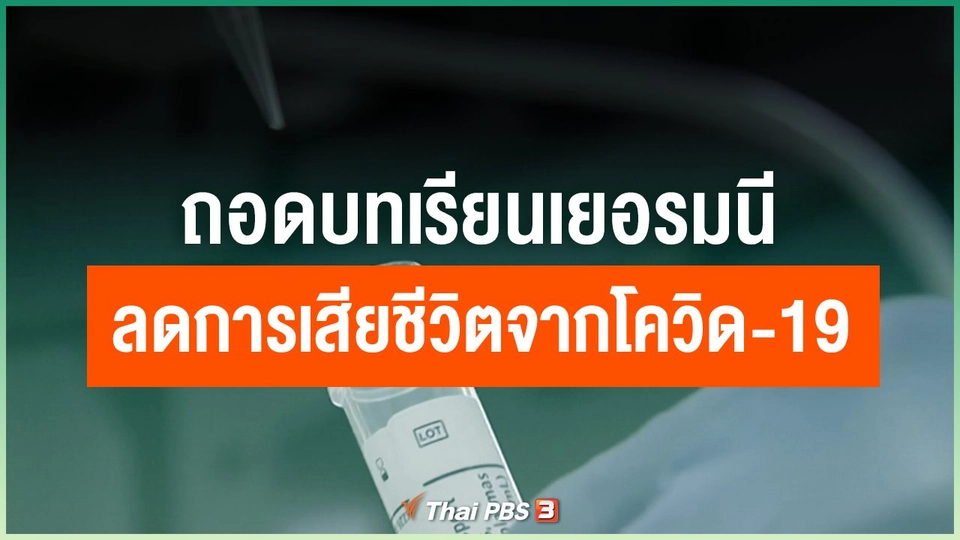 ถอดบทเรียนเยอรมนีลดการเสียชีวิตจากโควิด-19