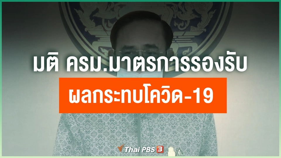 มติ ครม.มาตรการรองรับผลกระทบโควิด-19