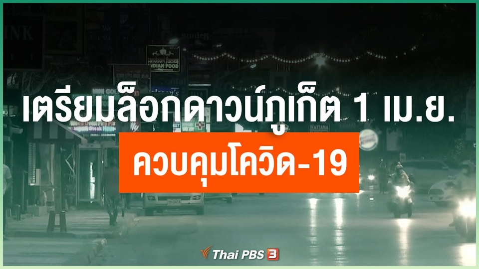 เตรียมล็อกดาวน์ภูเก็ต 1 เม.ย.ควบคุมโควิด-19