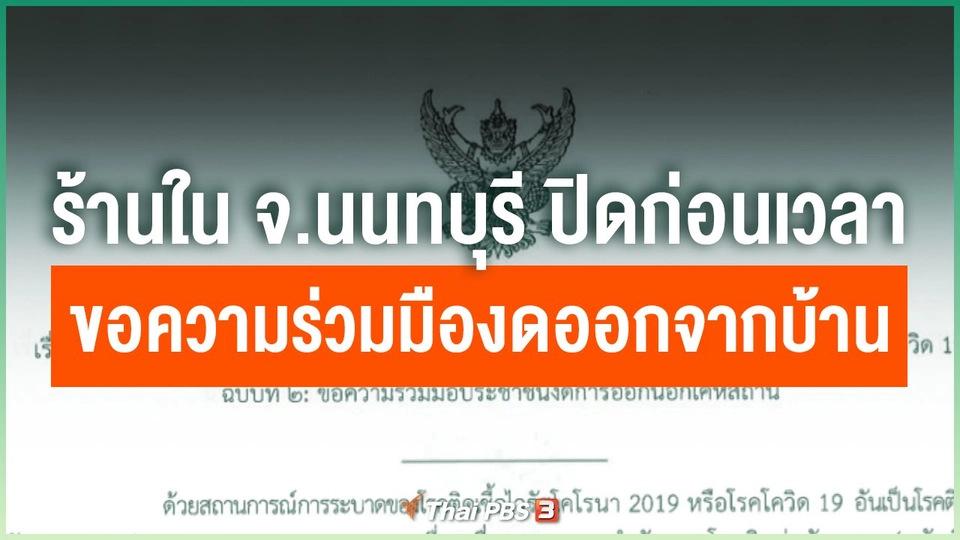 ร้านอาหาร จ.นนทบุรี ทยอยปิดก่อนเวลาขอความร่วมมืองดออกจากบ้าน