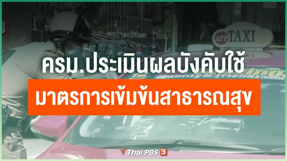 ครม.ประเมินผลบังคับใช้มาตรการเข้มข้นสาธารณสุข
