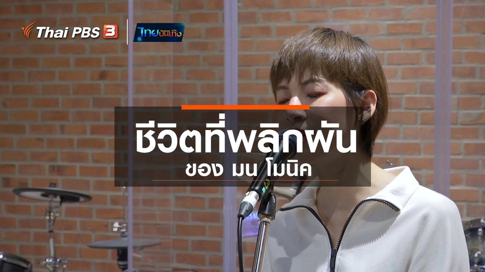 ดนตรีมีเรื่องเล่า : ชีวิตที่พลิกผันของ มน โมนิค