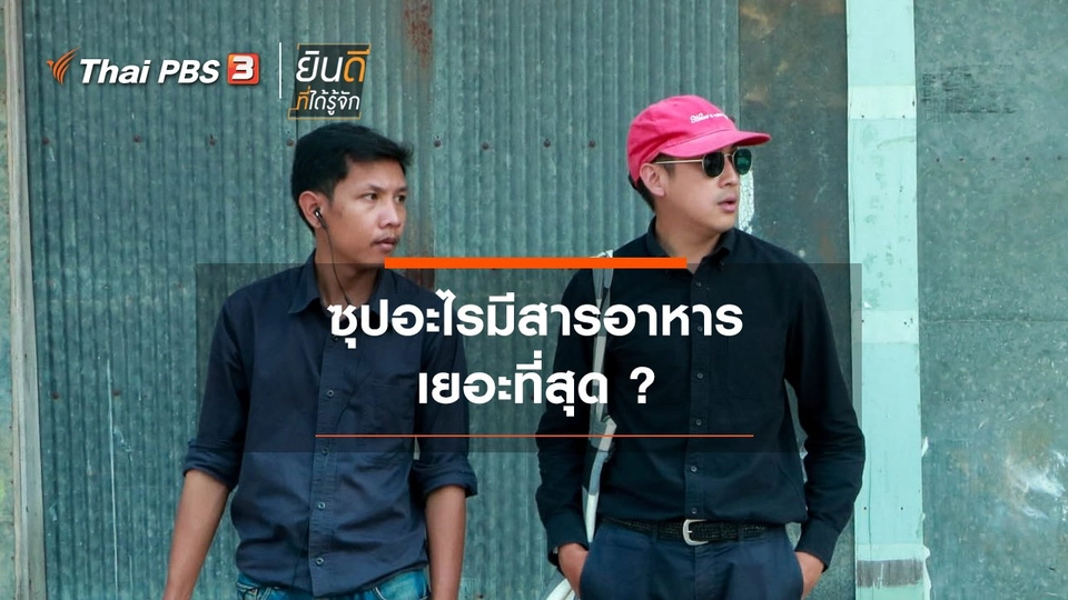 ซุปอะไรมีสารอาหารเยอะที่สุด ?