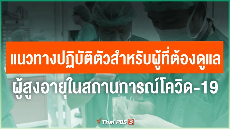 ​แนวทางปฏิบัติตัวสำหรับผู้ที่ต้องดูแลผู้สูงอายุในสถานการณ์โควิด-19
