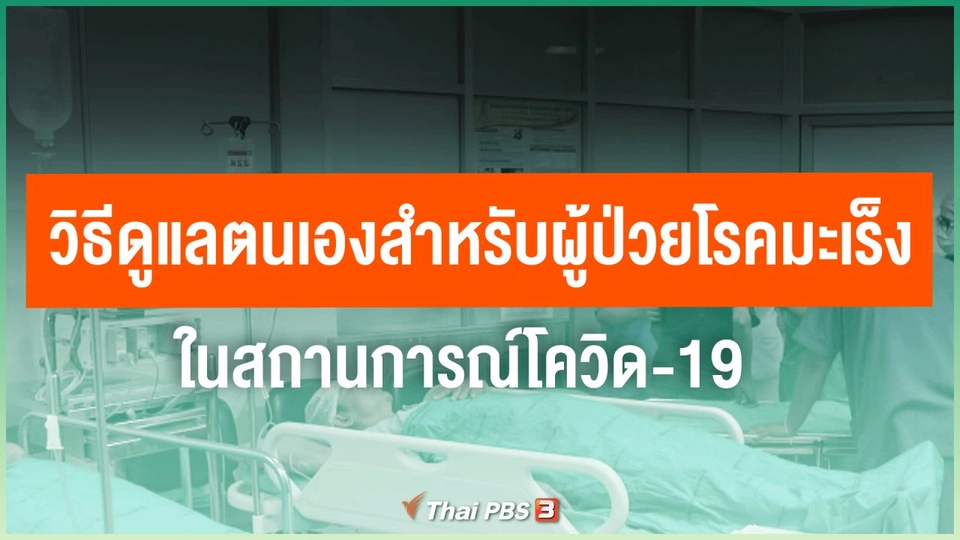 ​วิธีดูแลตนเองสำหรับผู้ป่วยโรคมะเร็ง ในสถานการณ์โควิด-19