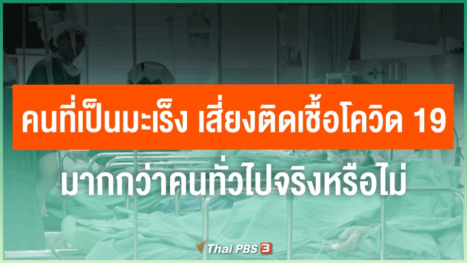 ​คนที่เป็นมะเร็ง เสี่ยงติดเชื้อโควิด-19 มากกว่าคนทั่วไปจริงหรือไม่