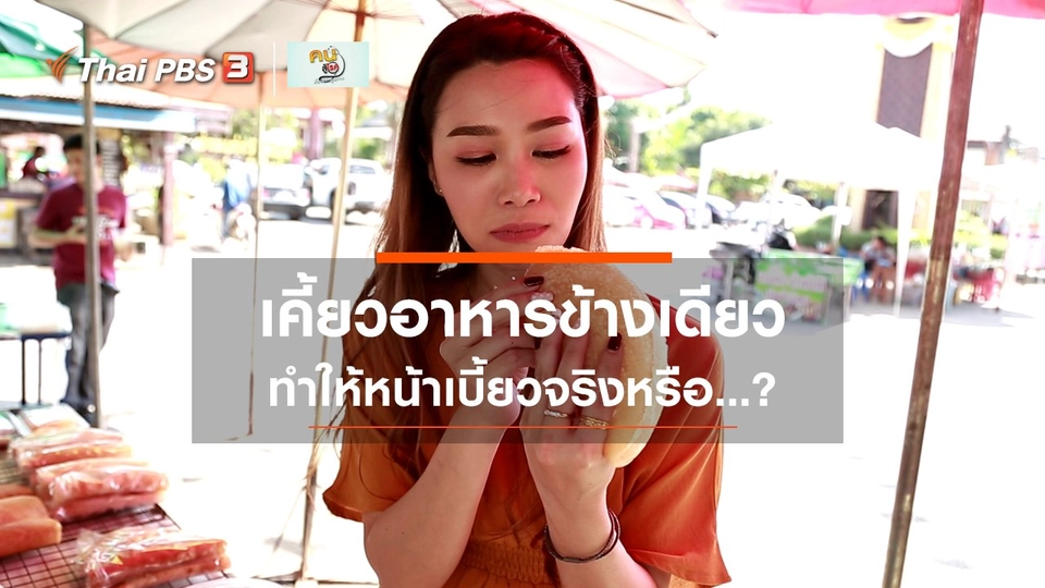 รู้สู้โรค : เคี้ยวอาหารข้างเดียว ทำให้หน้าเบี้ยวจริงหรือ