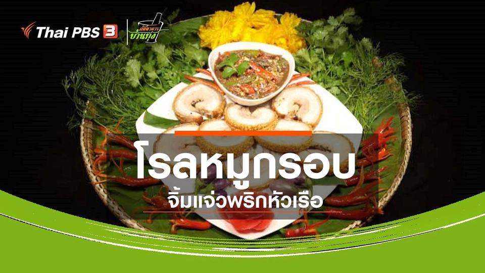 สูตรอาหารพื้นบ้าน :โรลหมูกรอบจิ้มแจ่วพริกหัวเรือ