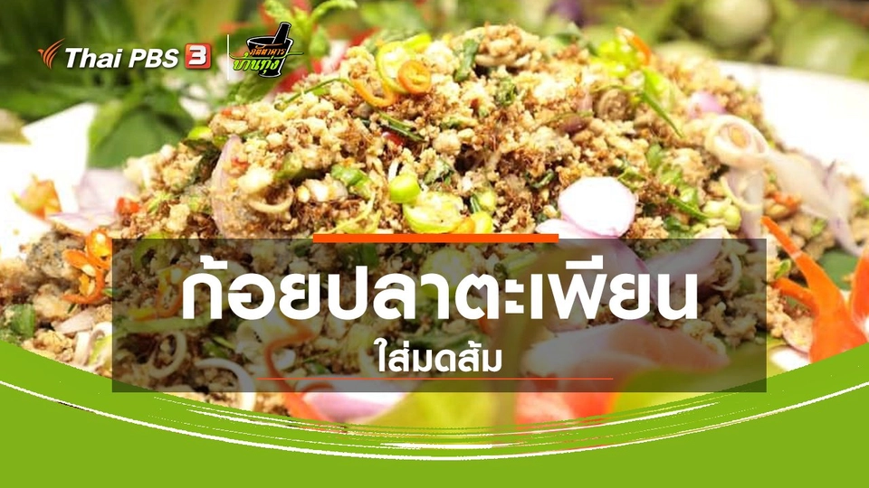 สูตรอาหารพื้นบ้าน :  ก้อยปลาตะเพียนใส่มดส้ม