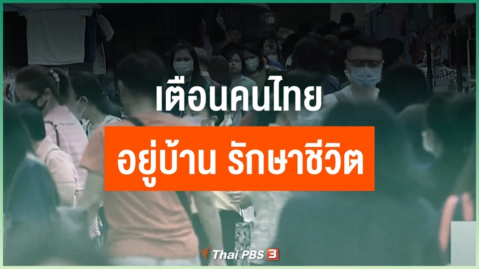 เตือนคนไทย อยู่บ้าน รักษาชีวิต