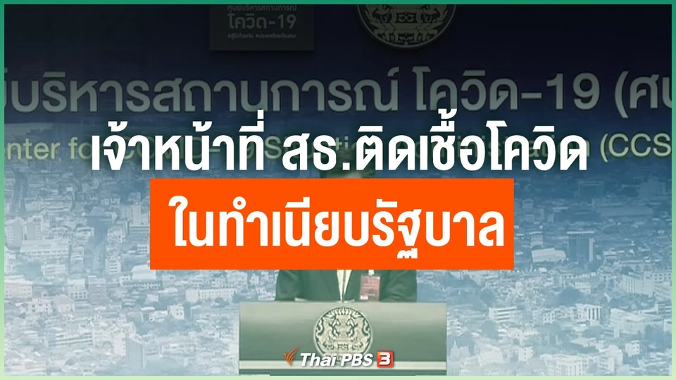 เจ้าหน้าที่ สธ.ติดเชื้อโควิดในทำเนียบรัฐบาล