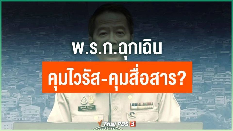 พ.ร.ก.ฉุกเฉิน คุมไวรัส-คุมสื่อสาร?