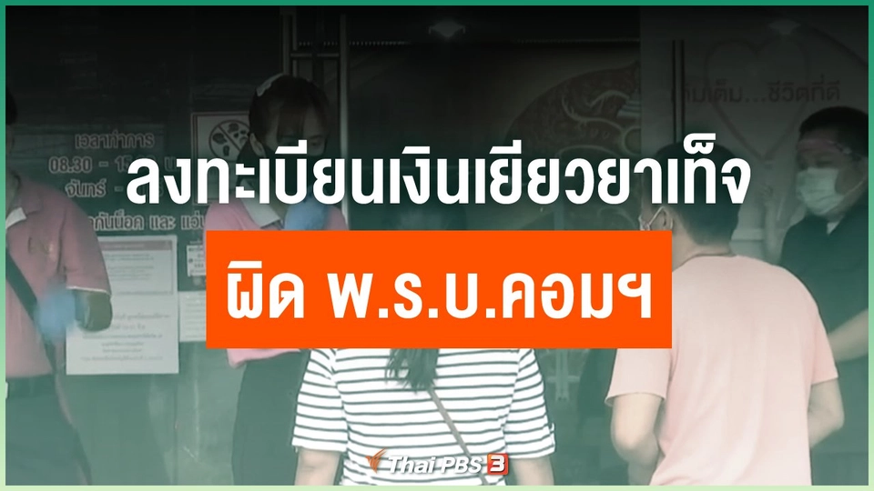 คลังเตือนลงทะเบียนเท็จ 5,000 บาท ผิด พ.ร.บ.คอมฯ