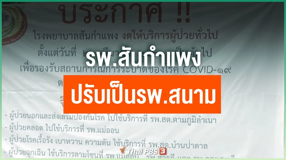 ​รพ.สันกำแพง ปรับเป็นรพ.สนาม