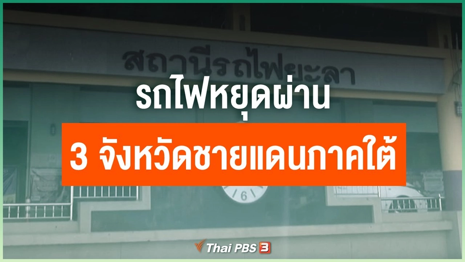 ​​รถไฟหยุดผ่าน 3 จังหวัดชายแดนภาคใต้