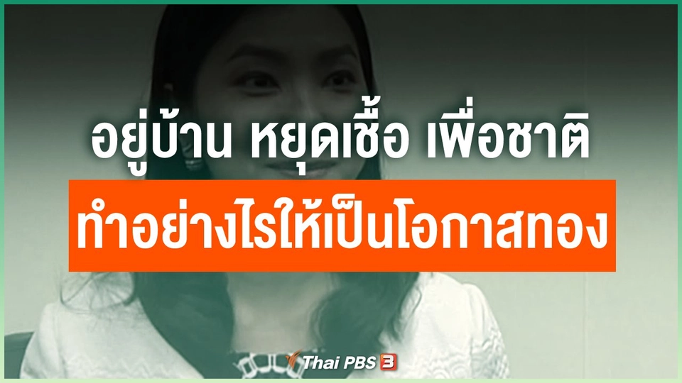 อยู่บ้าน หยุดเชื้อ เพื่อชาติอย่างไรให้เป็นโอกาสทอง