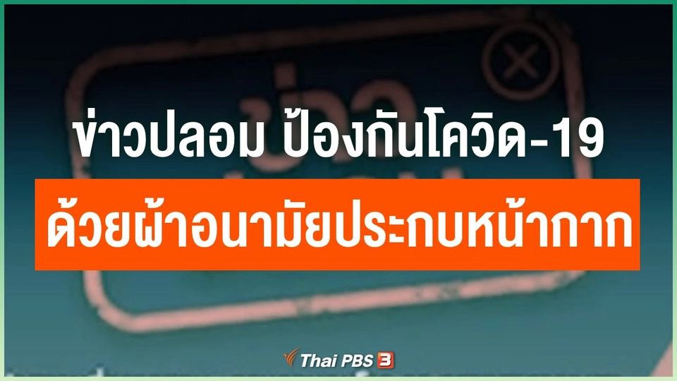ข่าวปลอม ป้องกันโควิด-19 ด้วยผ้าอนามัยประกบหน้ากาก