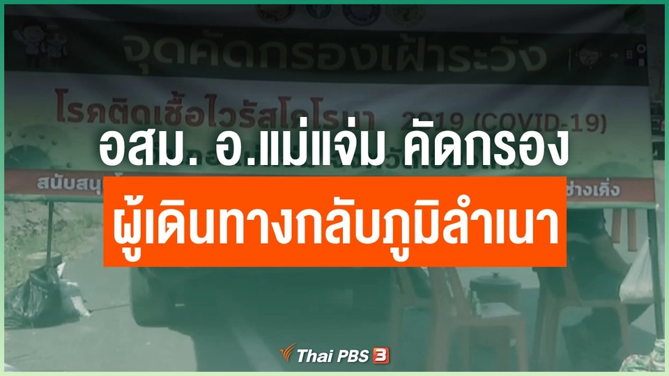 อสม. อ.แม่แจ่ม คุมเข้มคัดกรองผู้เดินทางกลับภูมิลำเนา