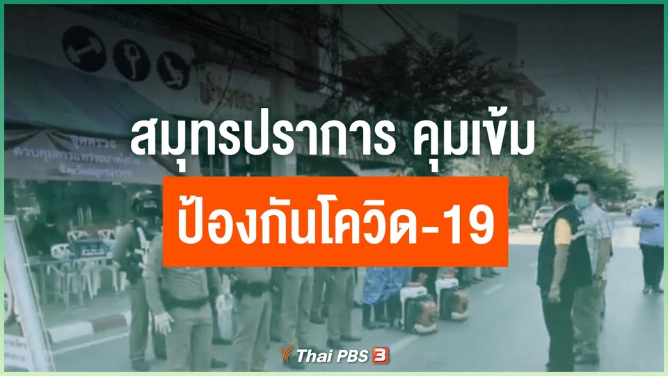 สมุทรปราการ คุมเข้มมาตรการป้องกันโควิด-19
