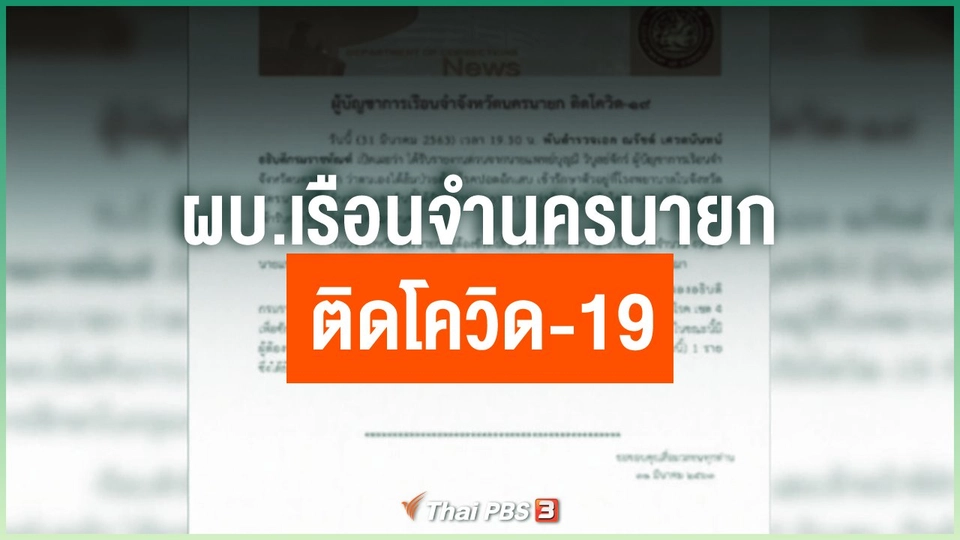 ​ผบ.เรือนจํานครนายก ติดโควิด-19