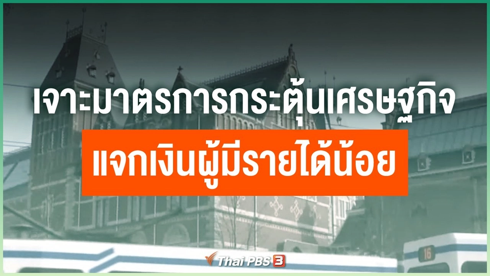 เจาะมาตรการกระตุ้นเศรษฐกิจ แจกเงินผู้มีรายได้น้อย