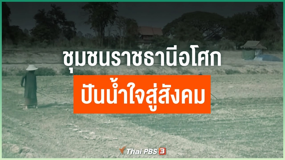 ชุมชนราชธานีอโศกปันน้ำใจสู่สังคม