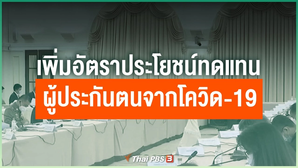 เพิ่มอัตราประโยชน์ทดแทนผู้ประกันตนจากโควิด-19