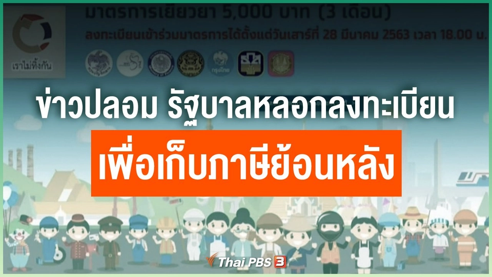 ข่าวปลอม รัฐบาลหลอกให้คนลงทะเบียนเพื่อเก็บภาษีย้อนหลัง