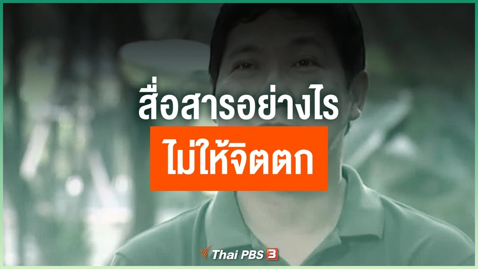สื่อสารอย่างไร ไม่ให้จิตตก