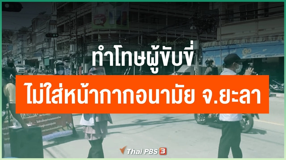 ​​ทำโทษผู้ขับขี่ไม่ใส่หน้ากากอนามัย จ.ยะลา