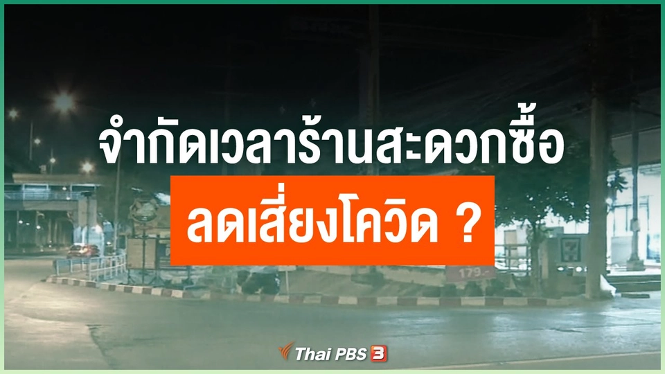 จำกัดเวลาร้านสะดวกซื้อ ลดเสี่ยงโควิด ?