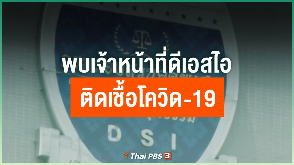 ​พบเจ้าหน้าที่ดีเอสไอติดเชื้อโควิด-19