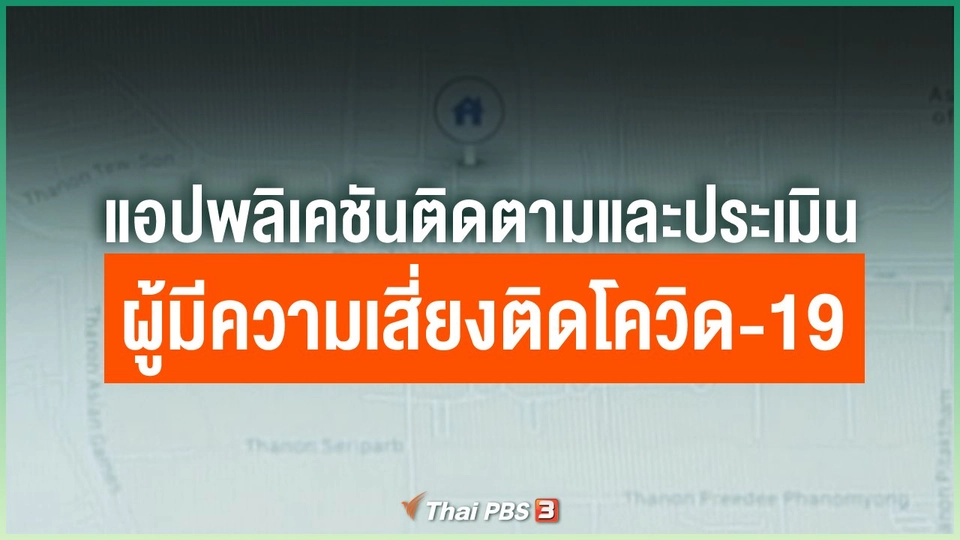 แอปพลิเคชันติดตามและประเมินผู้มีความเสี่ยง