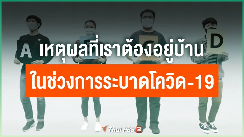 เหตุผลที่เราต้องอยู่บ้าน ในช่วงการระบาดของโควิด-19